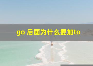 go 后面为什么要加to